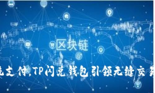 挑战传统支付，TP闪兑钱包引领无缝交易新时代！