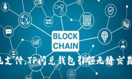 挑战传统支付，TP闪兑钱包引领无缝交易新时代！