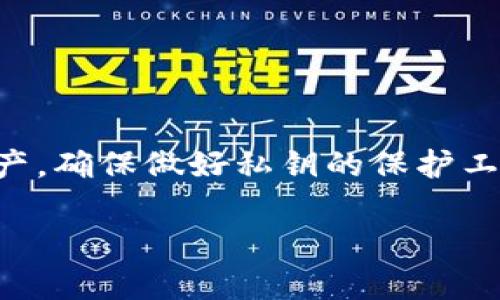 wallet_key_privacy_title你的钱包私钥藏在哪里？揭秘隐藏在数字资产背后的秘密/wallet_key_privacy_title  
私钥, 数字资产, 钱包安全/guanjianci  

引言：数字资产的保护者  
随着数字货币的普及，越来越多的人开始接触和使用各种数字资产钱包。钱包私钥作为每个数字资产用户的重要凭证，其高安全性对阻止资产被盗至关重要。私钥就像一把钥匙，它可以打开你虚拟财富的大门，因此了解如何找到和安全存储私钥，是每个数字货币用户必须掌握的技能。接下来，我们将深入探讨这一主题。  

什么是钱包私钥？  
在探讨钱包私钥之前，让我们先了解一下它的基本概念。私钥是一个长字符串，通常由字母和数字组成，类似于密码。它是一个生成钱包和进行交易的基础。拥有私钥意味着你拥有钱包里所有的资产，你可以用它来发送、接收数字资产，甚至是进行交易。  

钱包私钥的种类  
私钥有几种主要类型，了解这些可以帮助你更好地管理和安全存储你的数字资产。以下是几种常见私钥类型：  
ul  
    listrong单签名私钥：/strong这是最传统的私钥形式，通常用于个人钱包。这种私钥允许用户直接控制自己的数字资产。/li  
    listrong多签名私钥：/strong多签名钱包需要多个私钥的确认才能进行交易，通常用于公司和组织，提供更高的安全性。/li  
    listrong助记词：/strong有些钱包使用助记词（通常是一组单词）来生成私钥，这种方式更加方便，用户可以记住这些单词代替复杂的私钥字符串。/li  
/ul  

如何查看你的钱包私钥  
找到你的钱包私钥，通常取决于你使用的钱包类型。以下是不同钱包中查看私钥的方法：  
h4桌面钱包/h4  
如果你使用的是桌面钱包，如Exodus或Electrum，你可以按以下步骤找到私钥：  
ol  
    li打开你的钱包应用程序。/li  
    li导航到设置或钱包管理部分。/li  
    li选择要查看的特定账户。/li  
    li通常会有“导出私钥”或“显示私钥”的选项，点击后可能需要输入密码。/li  
/ol  

h4手机钱包/h4  
大部分手机钱包，如Trust Wallet或MetaMask，也提供类似的方法来查看私钥：  
ol  
    li打开应用程序，进入钱包界面。/li  
    li找到你的账户信息，如地址或账户设置。/li  
    li通常会有“显示私钥”或“导出私钥”的选项，点击后进行身份验证。/li  
/ol  

h4硬件钱包/h4  
硬件钱包如Ledger或Trezor会以更加安全的方式存储私钥。通常情况下，私钥不会直接显示出来，可能需要导出信息或使用相关软件进行查看：  
ol  
    li将硬件钱包连接到你的计算机。/li  
    li使用它们各自的应用程序链接钱包。/li  
    li在安全选项中寻找导出或查看私钥的信息。/li  
/ol  

私钥的安全性：存储与备份  
找到私钥只是确保你数字资产安全的第一步。妥善存储和备份是保障你投资安全的关键。以下是一些关于私钥存储的建议：  
ul  
    listrong避免在线存储：/strong不要将私钥以文本方式保存在在线文件或云存储中。这样的做法容易受到黑客攻击。/li  
    listrong纸质备份：/strong最好将私钥写在纸上，并存放在安全的地方。这样可以避免电子设备故障的风险。/li  
    listrong使用安全硬件：/strong如果可能，使用硬件钱包来存储私钥，它们提供了额外的安全保护。/li  
    listrong多重备份：/strong考虑使用多种方式进行备份，以防万一。例如，将纸质备份存放在不同位置。/li  
/ul  

常见误区与警惕事项  
在获取和存储私钥时，有些常见误区需要警惕：  
ul  
    listrong私钥不等于公钥：/strong许多新用户可能会混淆公钥和私钥的概念。公钥是别人向你发送资产的地址，而私钥则是你访问这些资产的钥匙。/li  
    listrong不要分享私钥：/strong无论你是对谁，绝对不要分享你的私钥。这是数字资产安全的基本原则。/li  
    listrong警惕假钱包：/strong在选择数字资产钱包时务必谨慎，防止下载到不安全或欺诈性的钱包应用。/li  
/ul  

结语：掌控你的数字资产  
了解你的钱包私钥，以及如何安全地找到与存储它们，是保护你数字资产的重要组成部分。在这数字化的时代，成功不仅在于投资智慧，更在于安全管理资产。确保做好私钥的保护工作，才能让你的数字资产在未来的日子里安全无忧。无论是使用传统的钱包还是新兴的 DeFi 平台，牢记这些技巧，让你的财富在数字世界中持续增值。  

最后，希望通过这篇文章，能让每位读者在数字货币的旅程中走得更加安全、稳健！