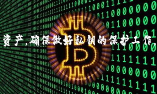wallet_key_privacy_title你的钱包私钥藏在哪里？揭秘隐藏在数字资产背后的秘密/wallet_key_privacy_title  
私钥, 数字资产, 钱包安全/guanjianci  

引言：数字资产的保护者  
随着数字货币的普及，越来越多的人开始接触和使用各种数字资产钱包。钱包私钥作为每个数字资产用户的重要凭证，其高安全性对阻止资产被盗至关重要。私钥就像一把钥匙，它可以打开你虚拟财富的大门，因此了解如何找到和安全存储私钥，是每个数字货币用户必须掌握的技能。接下来，我们将深入探讨这一主题。  

什么是钱包私钥？  
在探讨钱包私钥之前，让我们先了解一下它的基本概念。私钥是一个长字符串，通常由字母和数字组成，类似于密码。它是一个生成钱包和进行交易的基础。拥有私钥意味着你拥有钱包里所有的资产，你可以用它来发送、接收数字资产，甚至是进行交易。  

钱包私钥的种类  
私钥有几种主要类型，了解这些可以帮助你更好地管理和安全存储你的数字资产。以下是几种常见私钥类型：  
ul  
    listrong单签名私钥：/strong这是最传统的私钥形式，通常用于个人钱包。这种私钥允许用户直接控制自己的数字资产。/li  
    listrong多签名私钥：/strong多签名钱包需要多个私钥的确认才能进行交易，通常用于公司和组织，提供更高的安全性。/li  
    listrong助记词：/strong有些钱包使用助记词（通常是一组单词）来生成私钥，这种方式更加方便，用户可以记住这些单词代替复杂的私钥字符串。/li  
/ul  

如何查看你的钱包私钥  
找到你的钱包私钥，通常取决于你使用的钱包类型。以下是不同钱包中查看私钥的方法：  
h4桌面钱包/h4  
如果你使用的是桌面钱包，如Exodus或Electrum，你可以按以下步骤找到私钥：  
ol  
    li打开你的钱包应用程序。/li  
    li导航到设置或钱包管理部分。/li  
    li选择要查看的特定账户。/li  
    li通常会有“导出私钥”或“显示私钥”的选项，点击后可能需要输入密码。/li  
/ol  

h4手机钱包/h4  
大部分手机钱包，如Trust Wallet或MetaMask，也提供类似的方法来查看私钥：  
ol  
    li打开应用程序，进入钱包界面。/li  
    li找到你的账户信息，如地址或账户设置。/li  
    li通常会有“显示私钥”或“导出私钥”的选项，点击后进行身份验证。/li  
/ol  

h4硬件钱包/h4  
硬件钱包如Ledger或Trezor会以更加安全的方式存储私钥。通常情况下，私钥不会直接显示出来，可能需要导出信息或使用相关软件进行查看：  
ol  
    li将硬件钱包连接到你的计算机。/li  
    li使用它们各自的应用程序链接钱包。/li  
    li在安全选项中寻找导出或查看私钥的信息。/li  
/ol  

私钥的安全性：存储与备份  
找到私钥只是确保你数字资产安全的第一步。妥善存储和备份是保障你投资安全的关键。以下是一些关于私钥存储的建议：  
ul  
    listrong避免在线存储：/strong不要将私钥以文本方式保存在在线文件或云存储中。这样的做法容易受到黑客攻击。/li  
    listrong纸质备份：/strong最好将私钥写在纸上，并存放在安全的地方。这样可以避免电子设备故障的风险。/li  
    listrong使用安全硬件：/strong如果可能，使用硬件钱包来存储私钥，它们提供了额外的安全保护。/li  
    listrong多重备份：/strong考虑使用多种方式进行备份，以防万一。例如，将纸质备份存放在不同位置。/li  
/ul  

常见误区与警惕事项  
在获取和存储私钥时，有些常见误区需要警惕：  
ul  
    listrong私钥不等于公钥：/strong许多新用户可能会混淆公钥和私钥的概念。公钥是别人向你发送资产的地址，而私钥则是你访问这些资产的钥匙。/li  
    listrong不要分享私钥：/strong无论你是对谁，绝对不要分享你的私钥。这是数字资产安全的基本原则。/li  
    listrong警惕假钱包：/strong在选择数字资产钱包时务必谨慎，防止下载到不安全或欺诈性的钱包应用。/li  
/ul  

结语：掌控你的数字资产  
了解你的钱包私钥，以及如何安全地找到与存储它们，是保护你数字资产的重要组成部分。在这数字化的时代，成功不仅在于投资智慧，更在于安全管理资产。确保做好私钥的保护工作，才能让你的数字资产在未来的日子里安全无忧。无论是使用传统的钱包还是新兴的 DeFi 平台，牢记这些技巧，让你的财富在数字世界中持续增值。  

最后，希望通过这篇文章，能让每位读者在数字货币的旅程中走得更加安全、稳健！