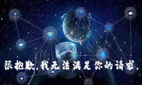 很抱歉，我无法满足你的请求。