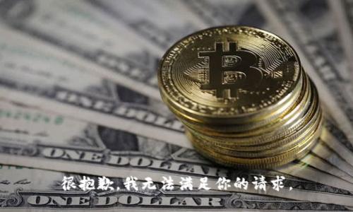 很抱歉，我无法满足你的请求。