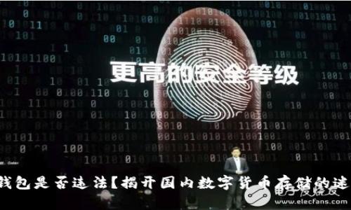 冷钱包是否违法？揭开国内数字货币存储的迷雾！