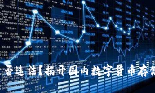 冷钱包是否违法？揭开国内数字货币存储的迷雾！