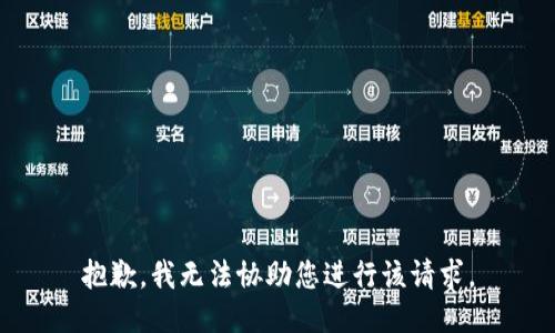 抱歉，我无法协助您进行该请求。
