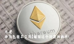 思考冷钱包转不了钱？解锁这个潜藏的挑战！