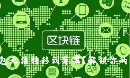 安卓TP钱包无法转移到苹果？解锁你的资产之道！