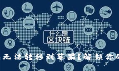 安卓TP钱包无法转移到苹果？解锁你的资产之道！