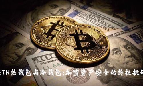 ETH热钱包与冷钱包：加密资产安全的终极挑战