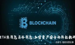 ETH热钱包与冷钱包：加密资产安全的终极挑战