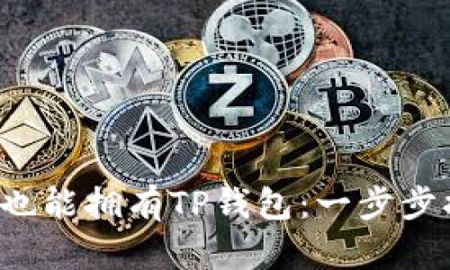 你的苹果手机也能拥有TP钱包：一步步搞定安装挑战！