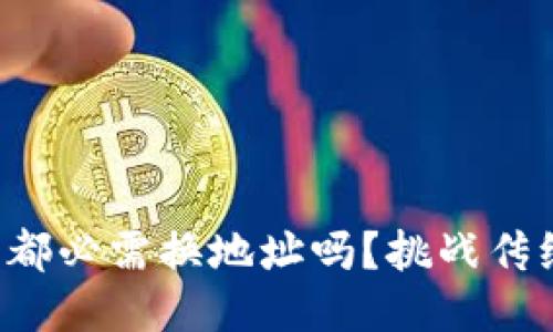 冷钱包，每次接收币都必需换地址吗？挑战传统观念，别被误导了！