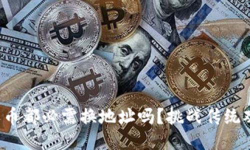 冷钱包，每次接收币都必需换地址吗？挑战传统观念，别被误导了！