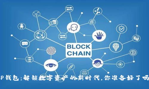 TP钱包：解锁数字资产的新时代，你准备好了吗？