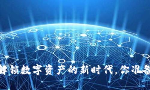 TP钱包：解锁数字资产的新时代，你准备好了吗？