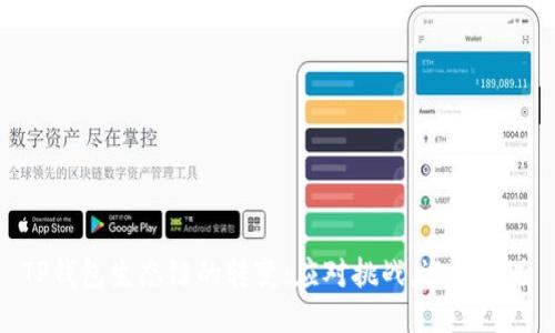TP钱包生态链的转变：应对挑战，迎接机遇