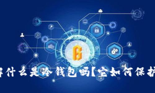 你真的了解什么是冷钱包吗？它如何保护你的资产？