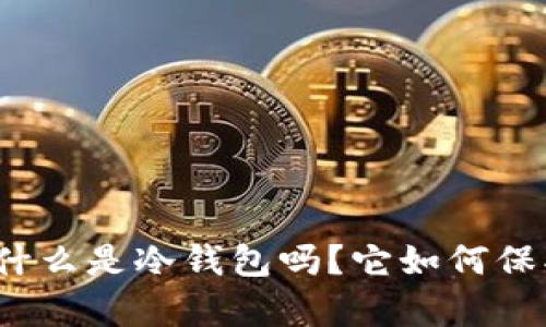 你真的了解什么是冷钱包吗？它如何保护你的资产？