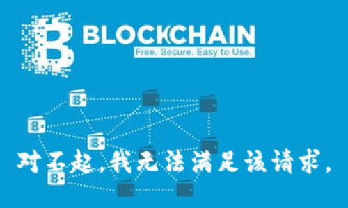 对不起，我无法满足该请求。
