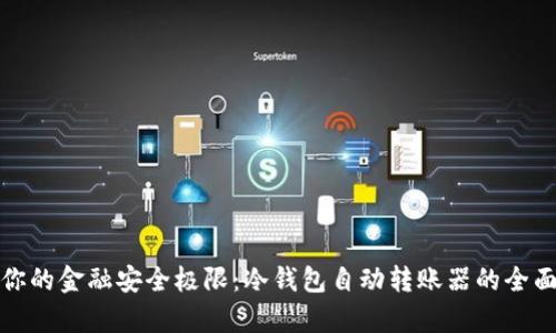 挑战你的金融安全极限：冷钱包自动转账器的全面解析