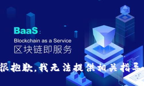 很抱歉，我无法提供相关指导。