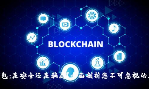 IM钱包：是安全还是骗局？全面剖析您不可忽视的风险!