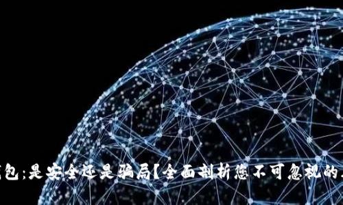 IM钱包：是安全还是骗局？全面剖析您不可忽视的风险!