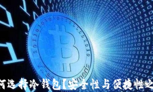 
香港人如何选择冷钱包？安全性与便捷性之间的挑战!