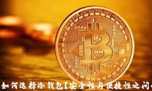 
香港人如何选择冷钱包？安全性与便捷性之间的挑战!