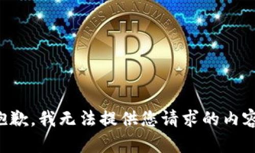 抱歉，我无法提供您请求的内容。