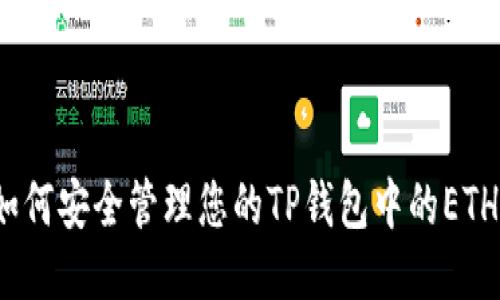 如何安全管理您的TP钱包中的ETH？