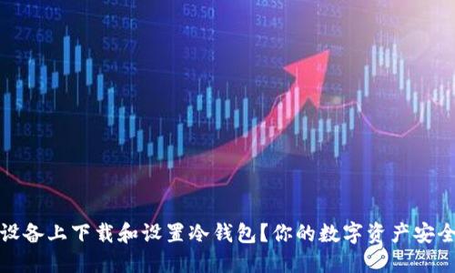 如何在iOS设备上下载和设置冷钱包？你的数字资产安全不再是梦！