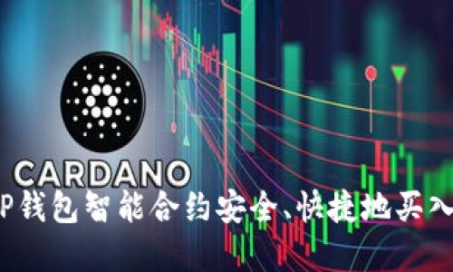 如何利用TP钱包智能合约安全、快捷地买入数字货币？