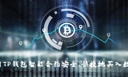 如何利用TP钱包智能合约安全、快捷地买入数字货币？