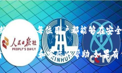 在区块链和加密货币的世界里，常常会遇到各种术语和标识，不同的标准也会给用户带来不同的体验。你提到的“TP钱包”和“BSC”都有各自独特的背景和技术细节。为了更好地解答“TP钱包BSC是BEP20吗”这个问题，让我们先理清这些概念。

理解TP钱包
TP钱包（TokenPocket）是一款多链钱包，旨在提供一个便捷的管理和交易平台。它支持多种区块链网络，包括以太坊（Ethereum）、币安智能链（BSC）、波卡（Polkadot）等。TP钱包的目标是让用户无障碍地在不同的区块链之间进行资产的管理和互换。

BSC及其标准
币安智能链（Binance Smart Chain，简称BSC）是由币安于2020年推出的一条区块链。它特别设计用于支持智能合约和去中心化应用程序（DApps）。在BSC上，主要的代币标准是BEP20，这是一种特定的代币协议，类似于以太坊上的ERC20标准。BEP20为开发者提供了一系列功能，可以让他们在BSC网络上轻松创建和管理代币。

BEP20的特点
BEP20代币具有一些核心的性质，比如可以转账、批准、铸造等，这使其在区块链生态系统中非常灵活和实用。此外，由于BSC与以太坊兼容，BEP20代币也可以很方便地与以太坊上的应用进行交互。

TP钱包是否支持BEP20
回到你的问题，TP钱包完全支持BEP20代币。也就是说，用户可以在TP钱包中存储、接收和发送BSC网络上的BEP20代币。这使得TP钱包成为管理币安智能链资产的一个优秀选择。

如何在TP钱包中操作BEP20代币
使用TP钱包管理BEP20代币，用户只需按照简单的步骤操作：

1. **下载TP钱包**：首先，你需要在手机应用商店下载TP钱包并进行安装。

2. **创建或导入钱包**：在打开应用后，你可以选择创建新钱包或导入现有钱包。如果选择创建新钱包，请确保保存好助记词或私钥，因为这是你恢复钱包的重要信息。

3. **切换网络**：在TP钱包中，你可以选择不同的区块链网络。为了操作BEP20代币，你需要切换到币安智能链（BSC）。

4. **添加代币**：如果你的BEP20代币没有自动显示，你可以通过手动添加代币来让它出现在你的钱包中。只需输入代币的合约地址、名称和符号即可。

5. **进行交易**：现在你可以轻松发送或接收BEP20代币。只需输入对方的地址和金额，确认交易即可。

安全性和注意事项
在使用TP钱包或者其他钱包管理BEP20代币时，安全性是非常重要的。请确保你的助记词或私钥不被泄露，尽量避免在不安全的网络环境中使用钱包。此外，注意保护你的设备免受恶意软件的侵害。

总结
综上所述，TP钱包支持BSC及其BEP20代币，提供了一个用户友好的界面和便利的功能，使用户能够轻松管理他们的数字资产。随着区块链技术的不断发展，愿每位用户都能够在安全的环境下，享受更加便捷的加密货币生活。

这篇文章涵盖了TP钱包与BSC之间的关系，解析了BEP20的关键特点，并提供了在TP钱包中使用BEP20代币的详细步骤，希望能够为你的提问提供清晰的解答和实际的帮助。如果有任何进一步的疑问，欢迎随时询问。