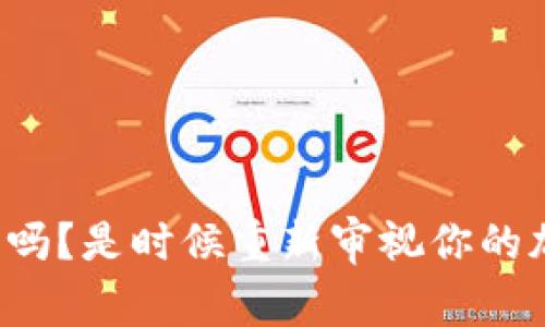 你还在用冷钱包吗？是时候重新审视你的加密资产安全了！