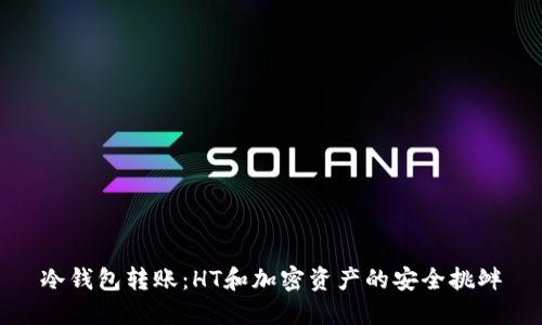 冷钱包转账：HT和加密资产的安全挑衅