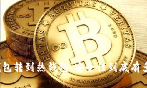 冷钱包转到热钱包，安全性到底有多高？