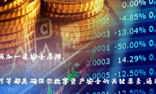 tt p钱包密码几位？揭秘安全与便捷的密码设置技巧/t  
钱包, 密码, 安全/guanjianci  

引言：密码的力量  
在数字化时代，钱包不仅承载着我们的财务安全和隐私，更成为了我们生活的一部分。无论是线上支付还是虚拟资产管理，安全密码的重要性不容小觑。t p钱包，作为一种流行的虚拟货币钱包，吸引了越来越多的用户。然而，许多人却对t p钱包的密码设定感到困惑，尤其是密码应该设置多少位数，才能确保安全与便捷并存。

什么是t p钱包？  
t p钱包是一款便捷的数字资产管理工具，支持多种虚拟货币的存储和交易。随着加密货币交易的日益流行，越来越多的人选择通过这样的钱包管理他们的数字资产。钱包的安全属性直接影响到用户资金的安全，而与之息息相关的便是密码的强度。

密码设置的基本标准  
在讨论t p钱包密码的具体位数之前，我们需要了解密码设置的一些基本标准。一般而言，密码越复杂，破解的难度就越大。对于t p钱包这样的数字资产钱包，通常建议密码长度应在8位以上，且最好包含大写字母、小写字母、数字及特殊字符。这样的组合不仅可以增加密码的复杂性，还能有效防止未经授权的访问。

为何密码长度是关键？  
多项研究表明，密码的长度直接关联着安全性。一方面，较长的密码可以降低被暴力破解的概率；另一方面，复杂的密码能够抵挡多数黑客攻击。对于使用t p钱包的用户来说，制定一个合理而安全的密码显得尤为重要。一个长达12位的密码，不仅包括了多种字符，还能形成复杂的组合，从而大幅提高安全性。

如何设置安全的t p钱包密码？  
设置一个安全的密码不仅仅是数字和字母的简单组合，而是需要一定的策略和技巧。在此，我提供几种实用的方法，帮助你创造出一个强而有力的密码。  

h41. 使用词组法/h4  
这种方法可以通过结合几个无关的词语来生成较长的密码。比如，你可以用“蓝天”、“猫咪”、“咖啡”组合成“蓝天猫咪！2023咖啡”。这种方式不仅生成了一个较长的密码，还容易记忆。  

h42. 注意地道的替换/h4  
通过替换一些字母为相似的符号可以有效增强密码的强度。例如，使用“$”替代“s”、“@”替代“a”，将“password”变成“p@$sword”即为一个较好的示例。这样的方式可以使您的密码更加复杂，同时保持易于记忆。  

h43. 加入个人化元素/h4  
在密码中加入个人化的元素，比如特定的日期或者名字，可以增强密码的个性，但注意避免过于直白的选择。例如，可以将自己喜欢的数字和字母结合，形成“C@t1990R!ver”的密码。  

密码管理与定期更换的重要性  
仅仅依靠一个好的密码是不够的，密码的管理同样关键。建议用户定期更换密码，通常半年一次，以减少密码被破解的风险。此外，使用密码管理工具，还能帮助你轻松管理多个账户的密码，保持安全和便捷的平衡。  

常见的密码安全误区  
在密码的使用过程中，很多人会陷入一些常见的安全误区，导致风险的升级。下面我们就来看看一些必须避免的密码安全误区：  

h41. 重复使用密码/h4  
许多人习惯于在多个平台上使用相同的密码，这样一旦其中一个平台出现漏洞，其他账户也可能会遭受攻击。因此，建议在不同平台上使用不同的密码。  

h42. 使用过于简单的密码/h4  
一些人觉得简单的密码便于记忆，但殊不知，简单的密码如“123456”、“password”等极易被破解。创造性地构造复杂密码，才是保护自己的有效措施。  

h43. 忽视双重认证/h4  
许多钱包或账户支持双重认证，这是一种有效的安全加固方式。通过手机或邮箱验证身份，使得即使密码被盗，黑客仍然无法轻易访问账户。务必开启这一功能，给自己的账户再加一道安全屏障。  

结语：把握密码安全的平衡  
在当今快速变化的数字世界中，t p钱包等数字资产钱包颇受欢迎，而用户在使用这些工具时，对密码的设置、管理及定期更新都需保持高度重视。密码的强度、复杂度、管理技巧等都是确保你数字资产安全的关键要素。通过本文的解析，您应该对于如何设置安全的t p钱包密码有了更深入的了解与实践技巧。希望这些小贴士能帮助您在使用t p钱包时，时刻保持财务安全，享受便捷的数字生活。