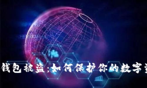 泰达币冷钱包被盗：如何保护你的数字资产安全？