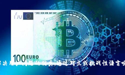 思考一个能解决用户问题的优秀，通过对立或挑战性语言吸引注意，放进