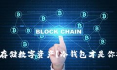 你还在用热钱包存储数字资产？冷钱包才是你安