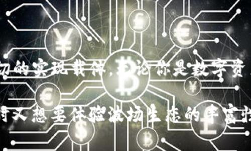 TP钱包，是一款非常受欢迎的数字资产钱包，而波场（Tron）则是一条知名的公链。颇具吸引力的是，TP钱包支持波场上的多种数字货币，甚至可以用于各种去中心化应用（DApp）。现在，让我们深入探讨一下波场的公链特性，以及TP钱包在这个生态系统中的角色。

波场的公链特性

波场网络自2018年上线以来，致力于构建一个去中心化的互联网生态，其核心在于实现内容的自由分享与价值传递。作为公链，波场的几个显著特征是公开性、去中心化以及智能合约功能。

首先，波场网络的交易记录和智能合约都是公开的，任何人都可以在区块链浏览器上进行查阅，这种透明度增强了用户的信任感。其次，波场通过其自有的共识机制，确保网络节点的去中心化。这意味着，不再有单一的实体掌控整个网络，人人都能参与到网络的维护和发展中。此外，波场提供了强大的智能合约功能，让开发者能够在其平台上创建各种去中心化应用。

TP钱包与波场的结合

TP钱包不仅仅是一个储存数字资产的工具，它也是连接用户与波场公链的重要桥梁。这个钱包支持波场上的所有主流代币，包括但不限于TRX、USDT等。在TP钱包中，用户可以轻松管理自己的资产，进行转账、交易、甚至参与到DApp的使用中。

使用TP钱包的一个明显好处是用户体验极佳。钱包的界面简单明了，便于新手快速上手。TP钱包还提供了多种安全保障措施，包括私钥的加密存储以及多重签名机制，确保用户的资产安全。

为何选择TP钱包？

选择TP钱包的原因多种多样。首先，TP钱包的兼容性强，可以支持多个区块链资产，特别是波场的生态。其次，它在安全性上做了大量投入，帮助用户规避数字资产被盗或丢失的风险。再者，TP钱包不断更新迭代，致力于提高用户体验，最新的功能常常能第一时间向用户推送。

此外，该钱包社区活跃，用户可以通过各类论坛、社交媒体等渠道获取信息和支持。许多开发者和用户自发分享使用心得，帮助彼此解决使用中的问题。

总结

综上所述，波场无疑是一条功能强大的公链，而TP钱包则为用户提供了便捷的接入方式。二者相辅相成，波场为内容和价值的传递提供了基础设施，而TP钱包则是这一切的实现载体。无论你是数字资产的新手还是老手，TP钱包都能满足你的需求，让你轻松管理自己的数字资产，参与到波场的生态中。

在未来的发展中，我们可以期待TP钱包和波场公链带来更多的创新和可能性，让更多人参与到去中心化的数字经济中来。如果你在寻找一个安全、便捷的数字钱包，同时又想要体验波场生态的丰富性，TP钱包无疑是一个理想的选择。