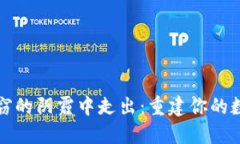 如何从冷钱包失窃的阴霾中走出：重建你的数字