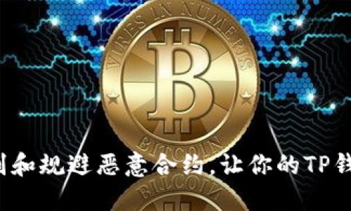 如何轻松识别和规避恶意合约，让你的TP钱包安全无忧？