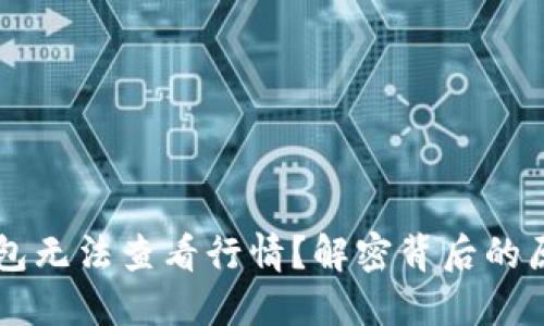 为何你的TP钱包无法查看行情？解密背后的原因与解决方案
