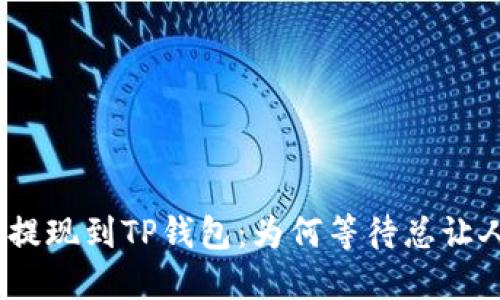 从BNB提现到TP钱包：为何等待总让人心急？