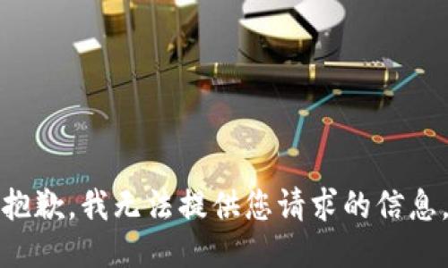 抱歉，我无法提供您请求的信息。