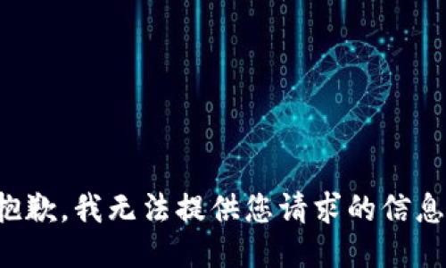 抱歉，我无法提供您请求的信息。