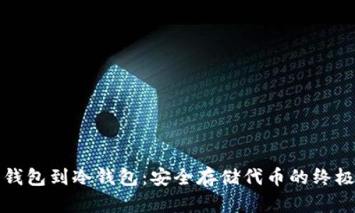 从热钱包到冷钱包：安全存储代币的终极指南